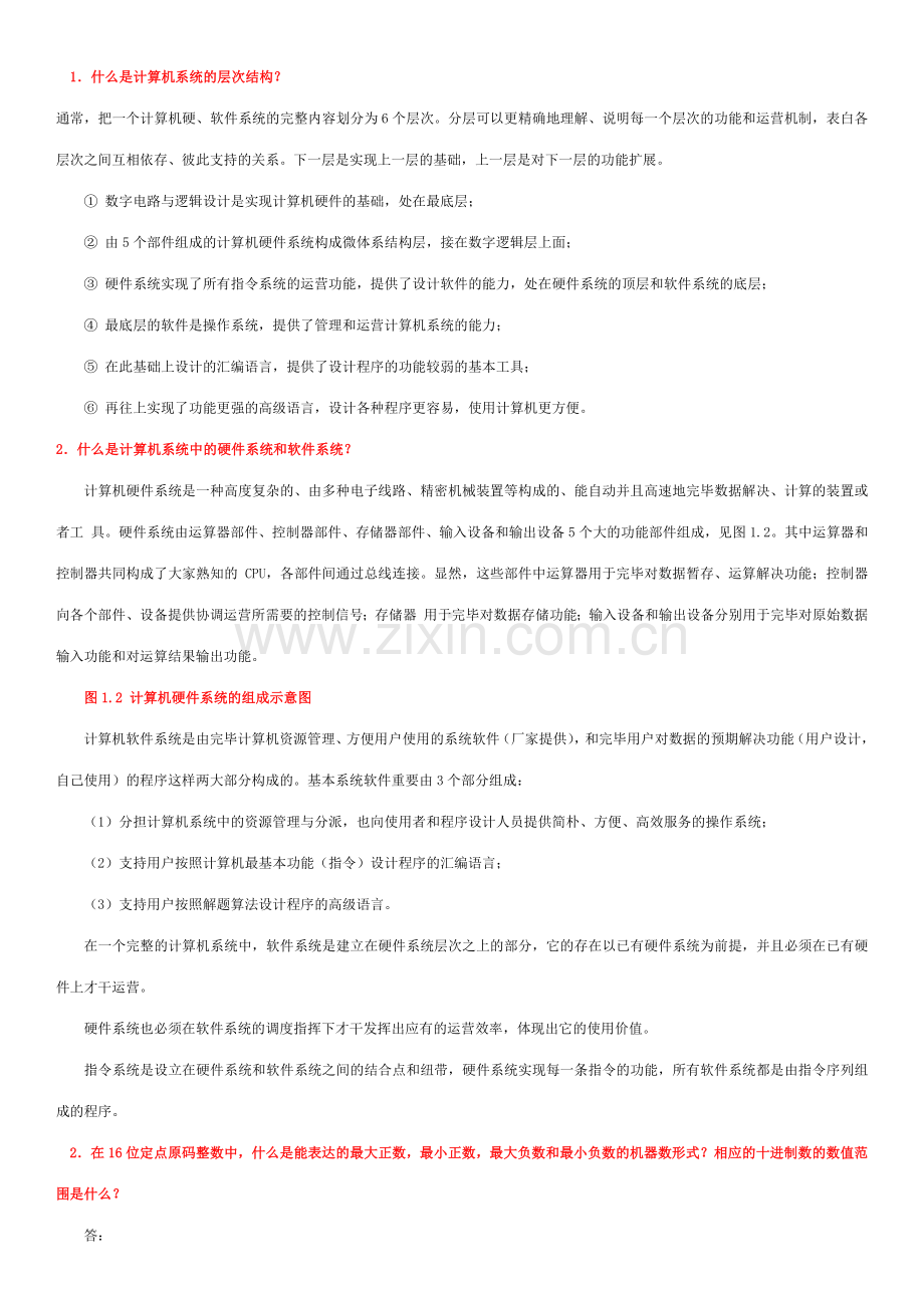 2023年电大计算机组成原理考试题库.docx_第1页