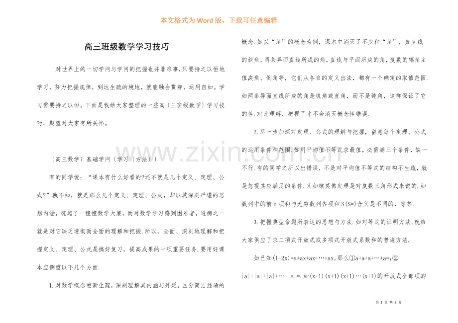 高三年级数学学习技巧-1.docx_第1页