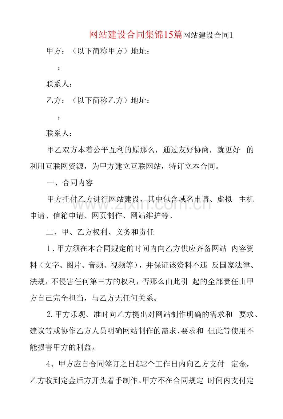 网站建设合同集锦15篇.docx_第1页