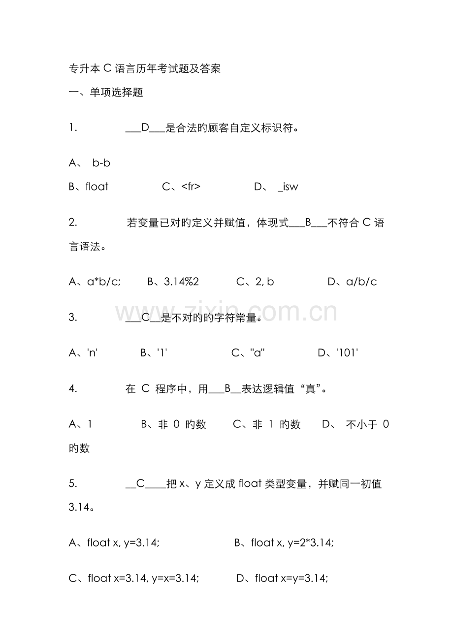 2022年专升本C语言历年试题及答案.doc_第1页