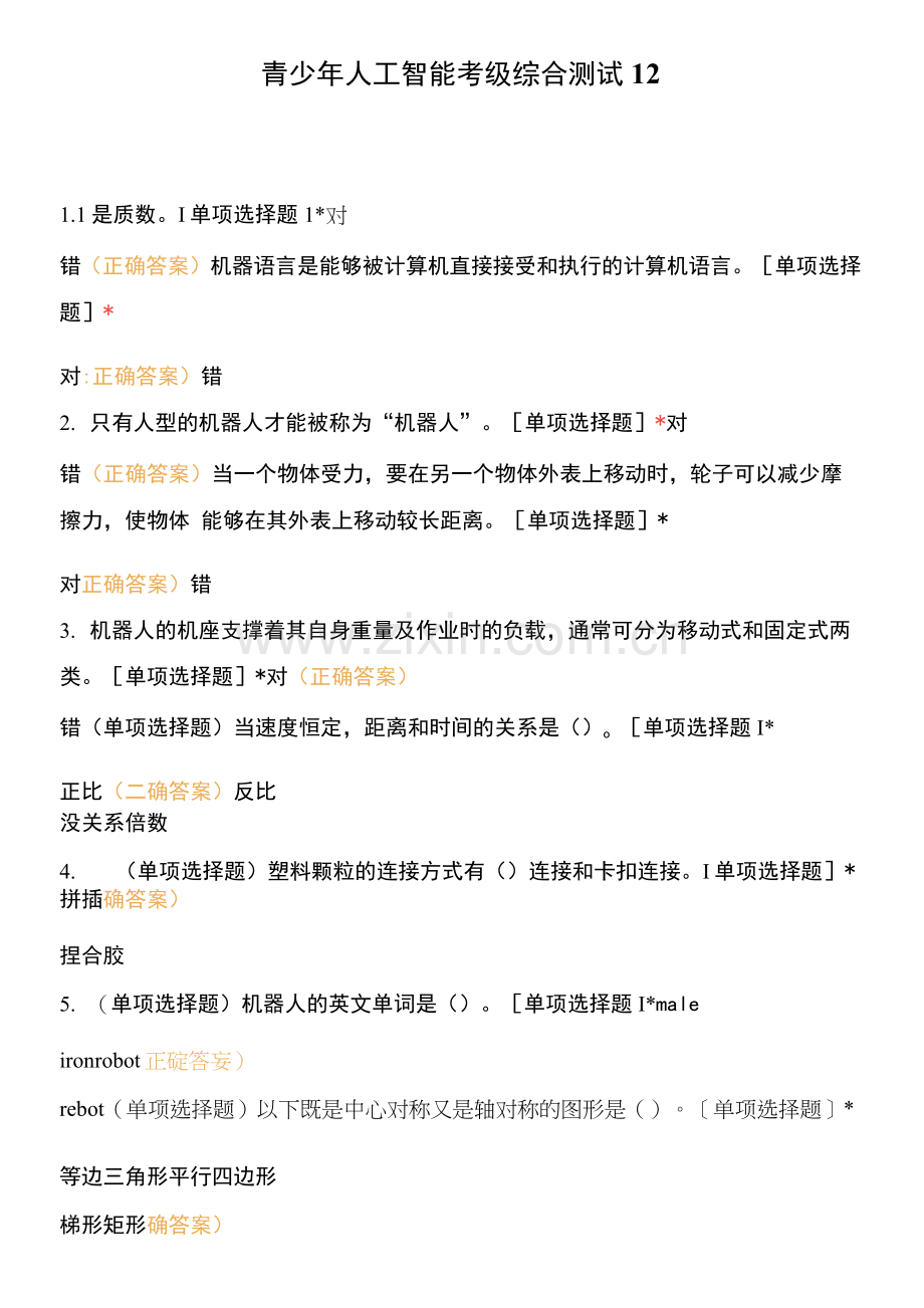 青少年人工智能考级综合测试12.docx_第1页