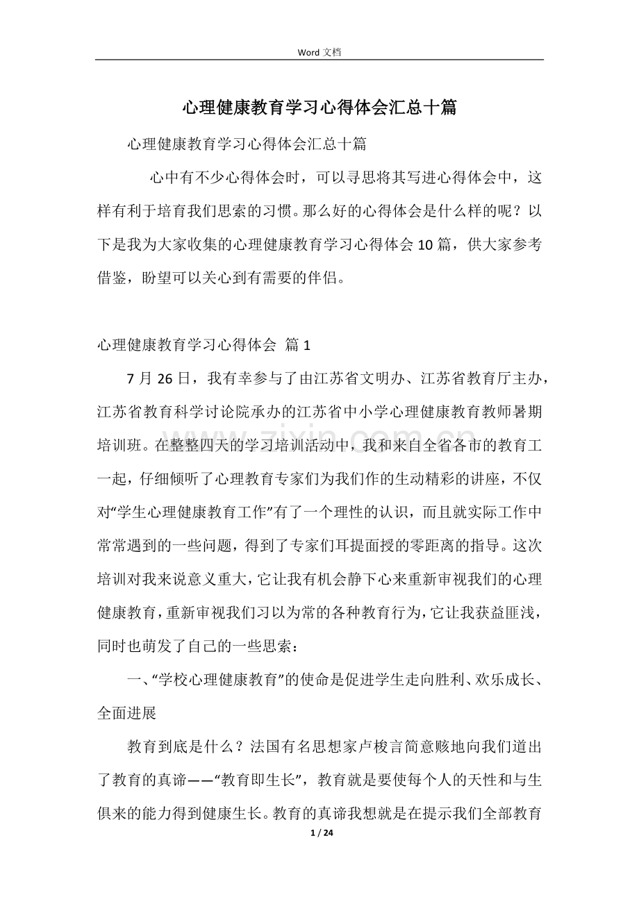 心理健康教育学习心得体会汇总十篇.docx_第1页