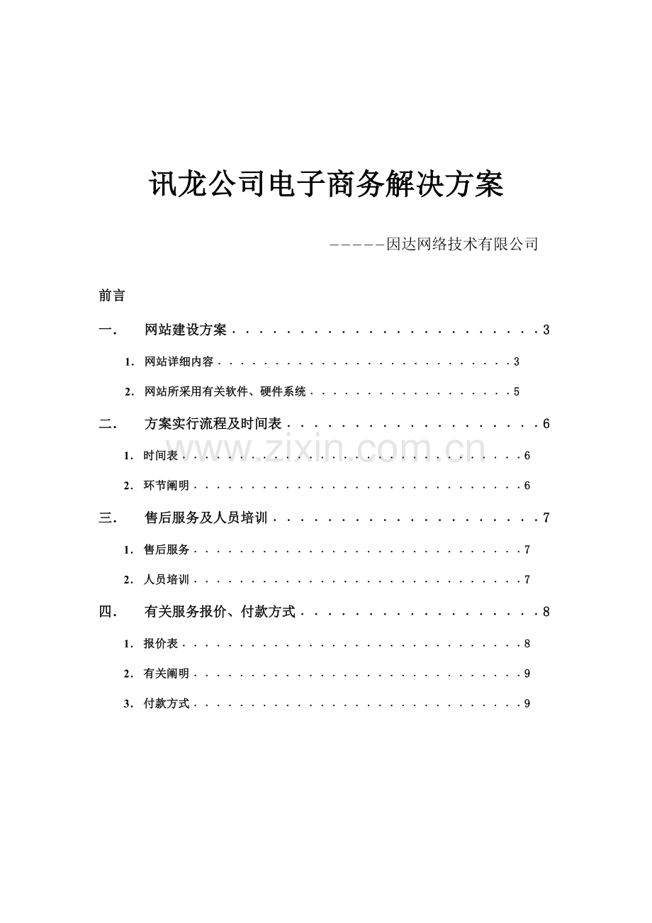 讯龙公司电子商务解决方案样本样本.doc_第1页