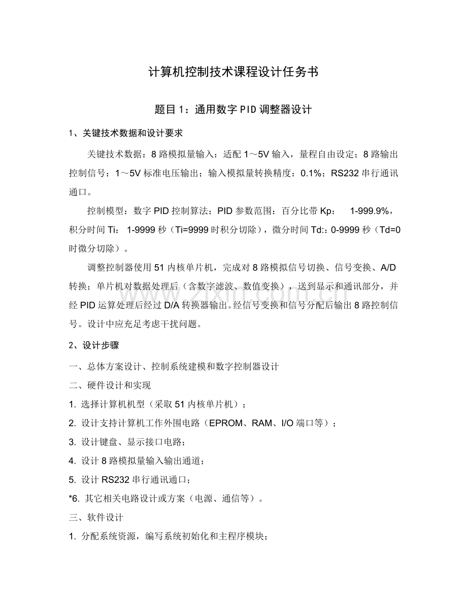 计算机控制关键技术专业课程设计任务计划书安世奇.doc_第1页