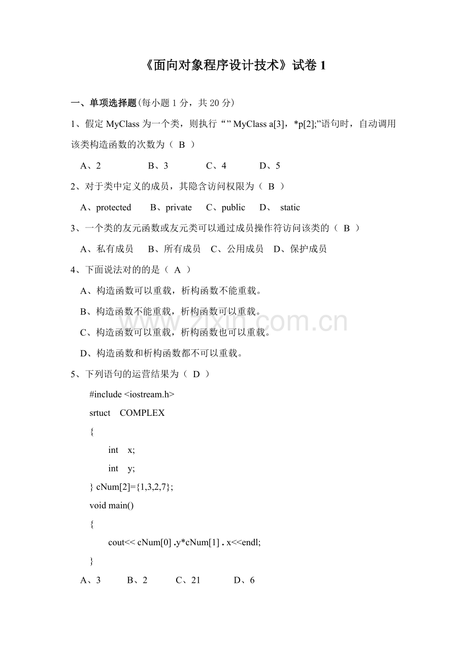 2023年面向对象程序设计技术往届试卷.doc_第1页