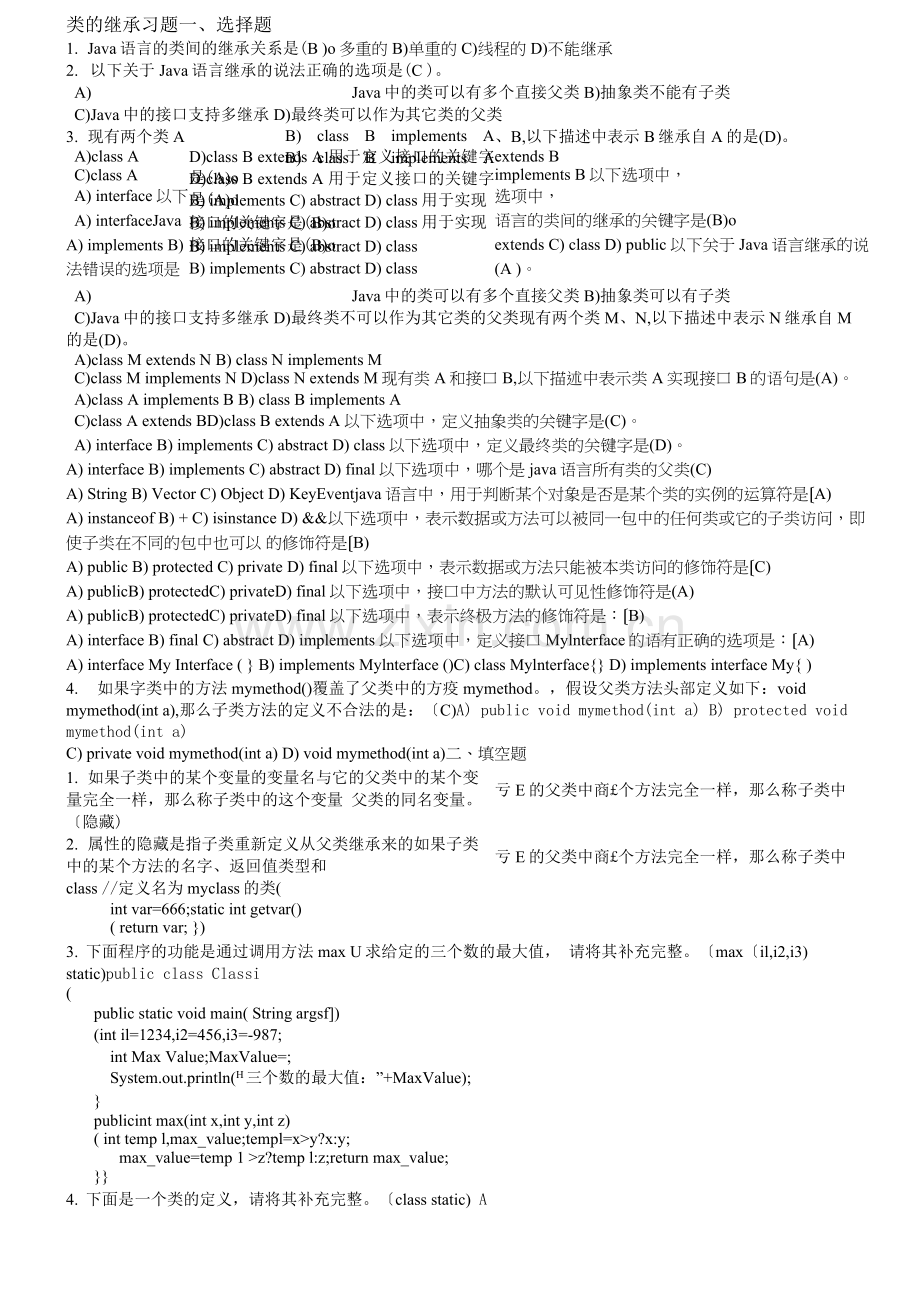 JAVA复习题集(继承).docx_第1页