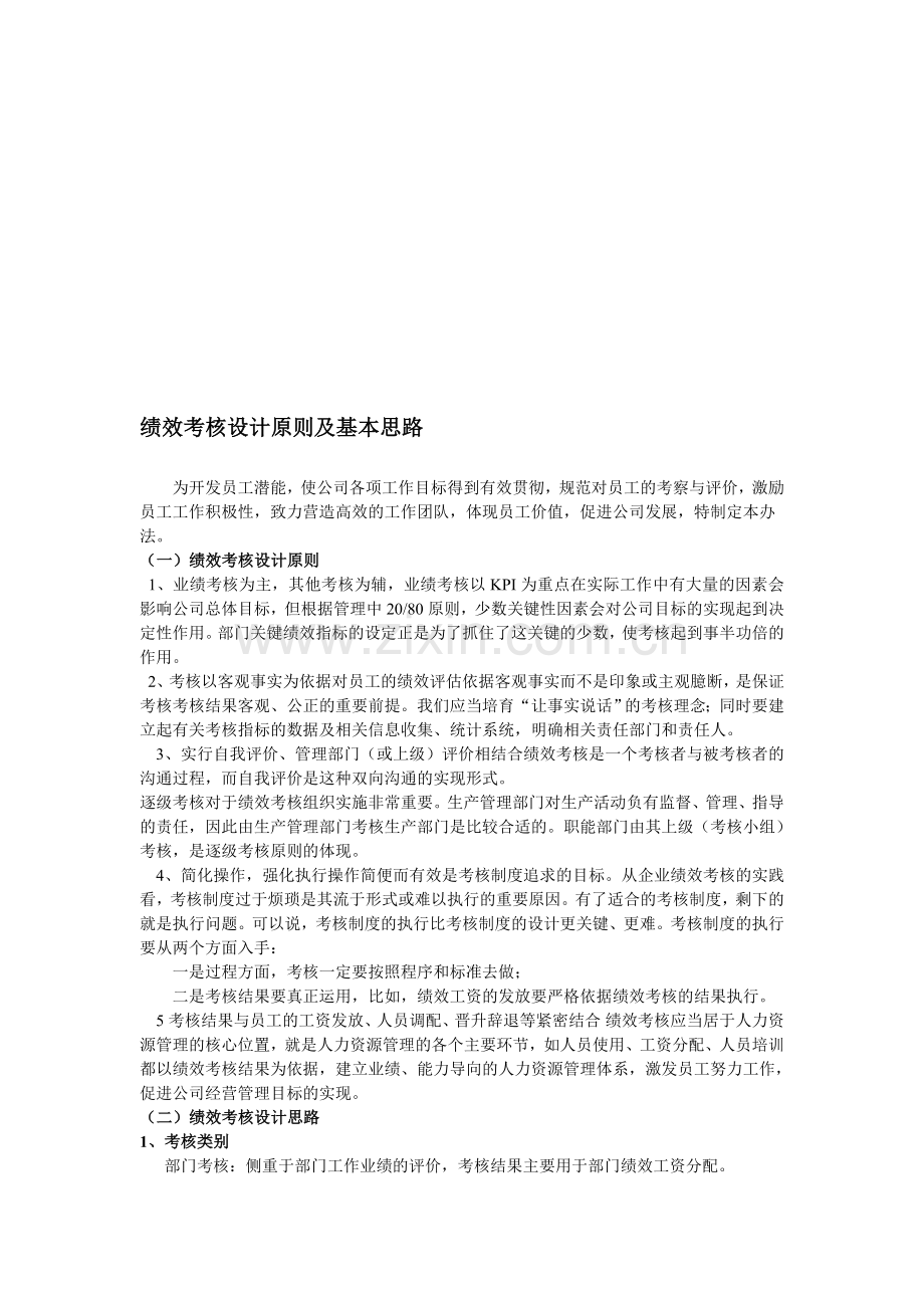 绩效考核设计原则及基本思路..doc_第1页