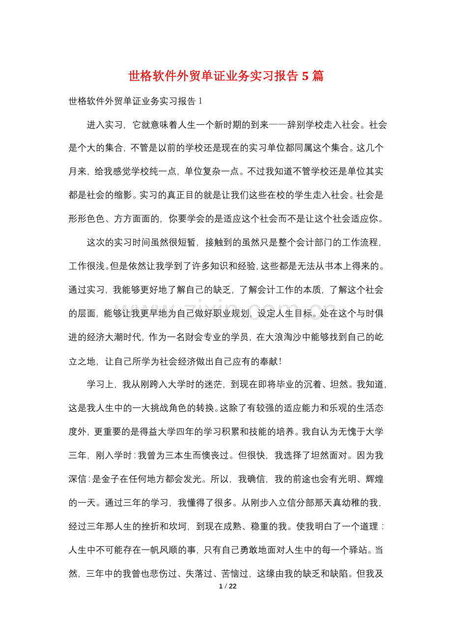 世格软件外贸单证业务实习报告5篇.doc_第1页