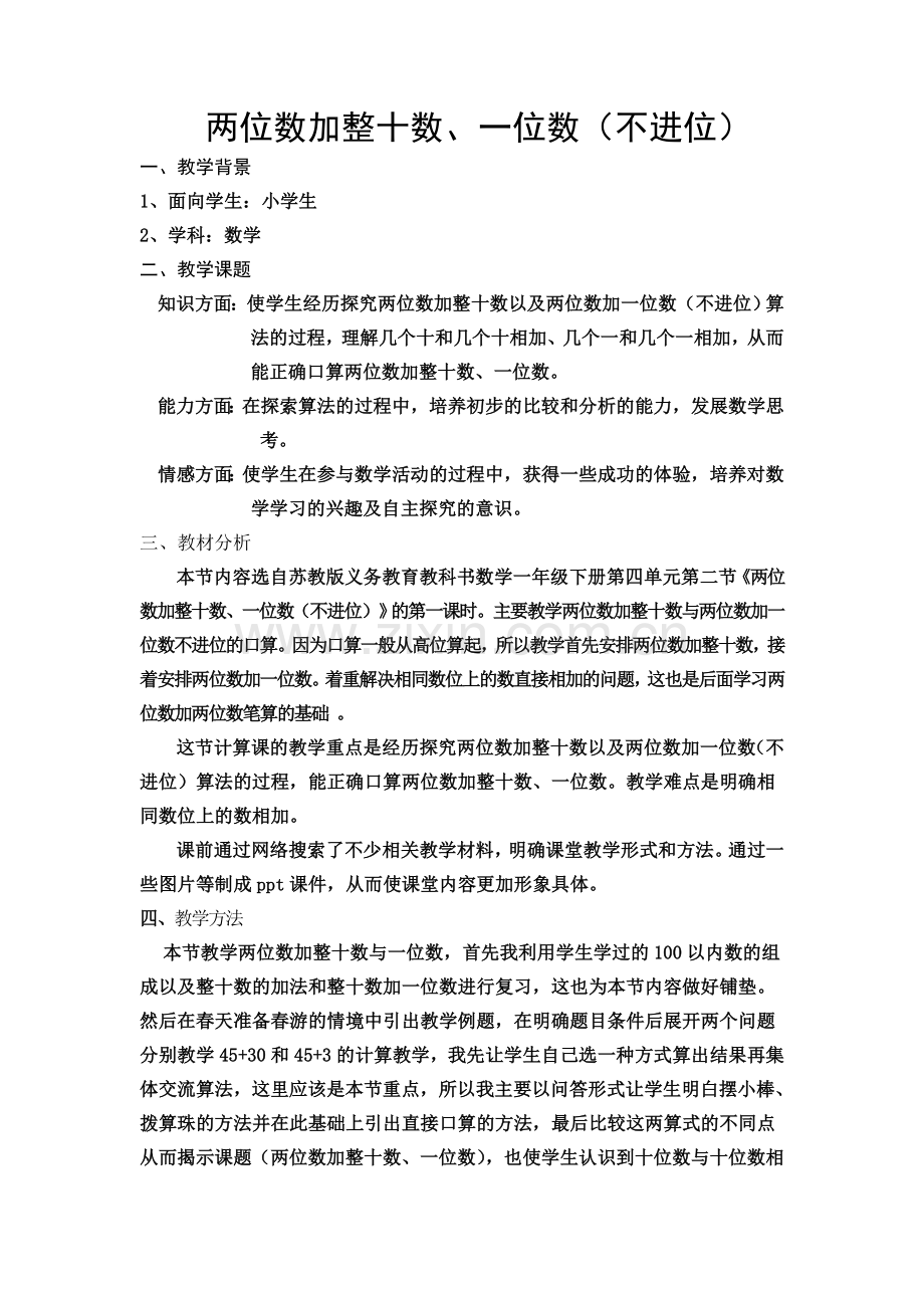 两位数加整十数、一位数(不进位)教学设计-.doc_第2页