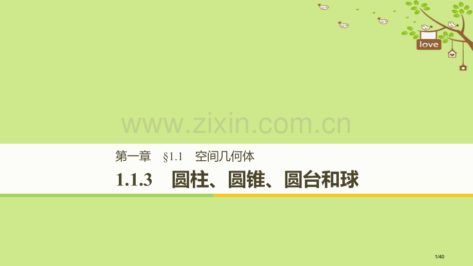 高中数学第一章立体几何初步1.1.3圆柱、圆锥、圆台和球省公开课一等奖新名师优质课获奖课件.pptx_第1页