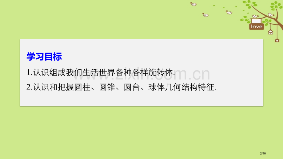 高中数学第一章立体几何初步1.1.3圆柱、圆锥、圆台和球省公开课一等奖新名师优质课获奖课件.pptx_第2页