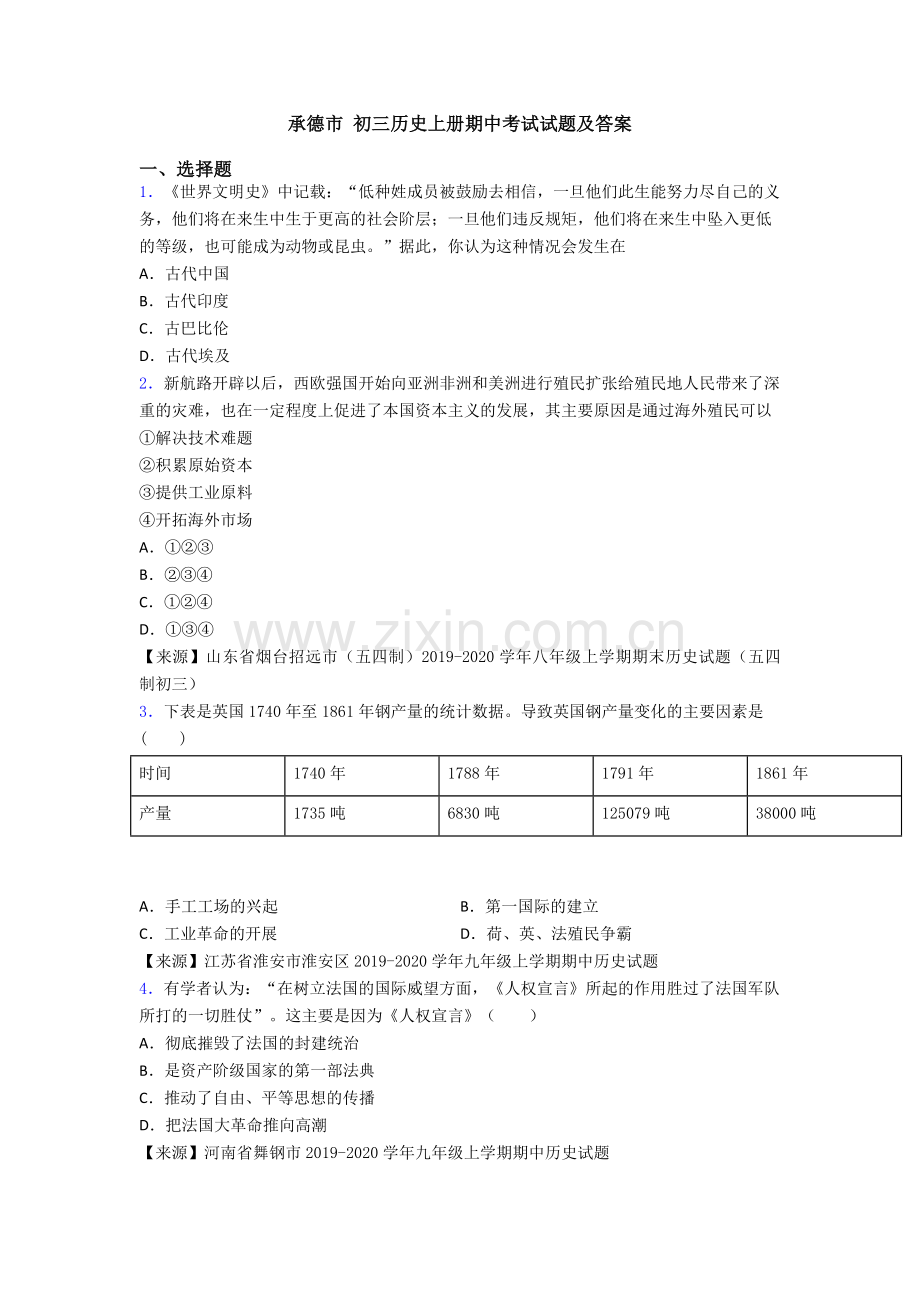 承德市-初三历史上册期中考试试题及答案.doc_第1页