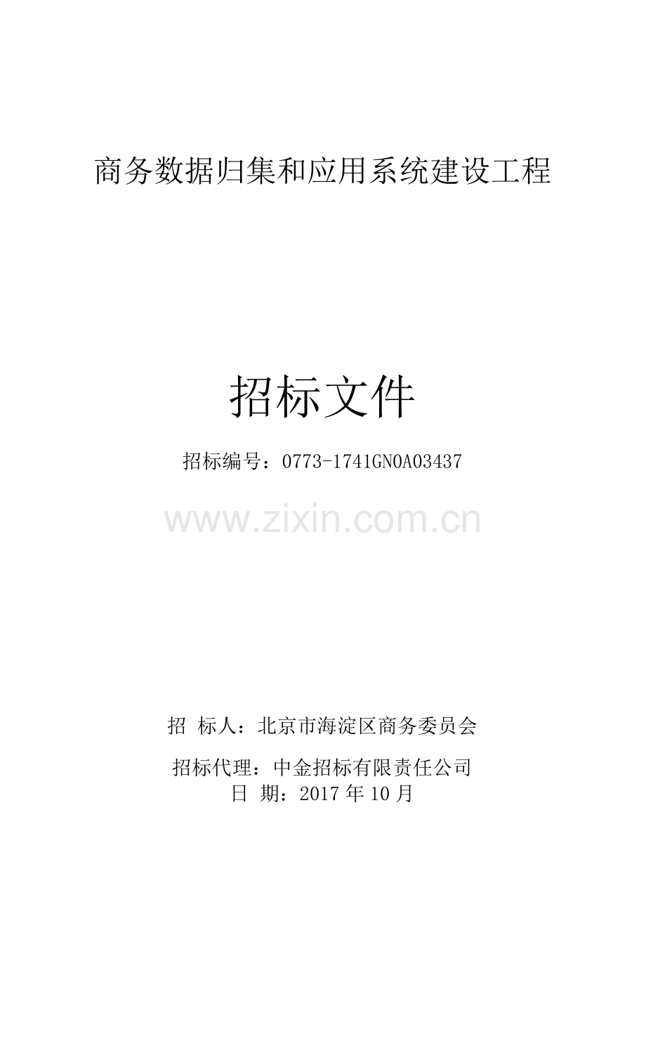 商务数据归集和应用系统建设项目.docx_第1页