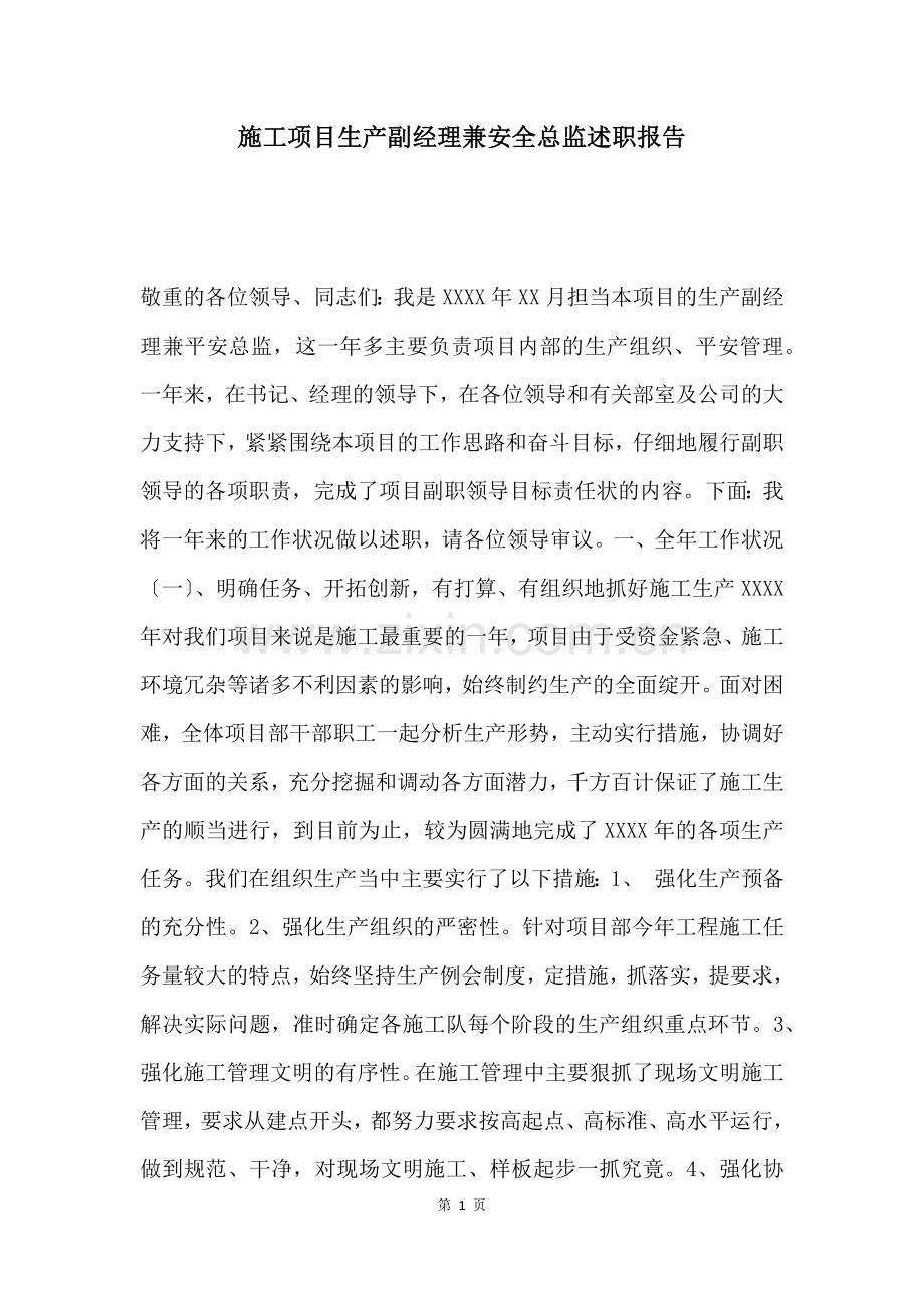 施工项目生产副经理兼安全总监述职报告.docx_第1页