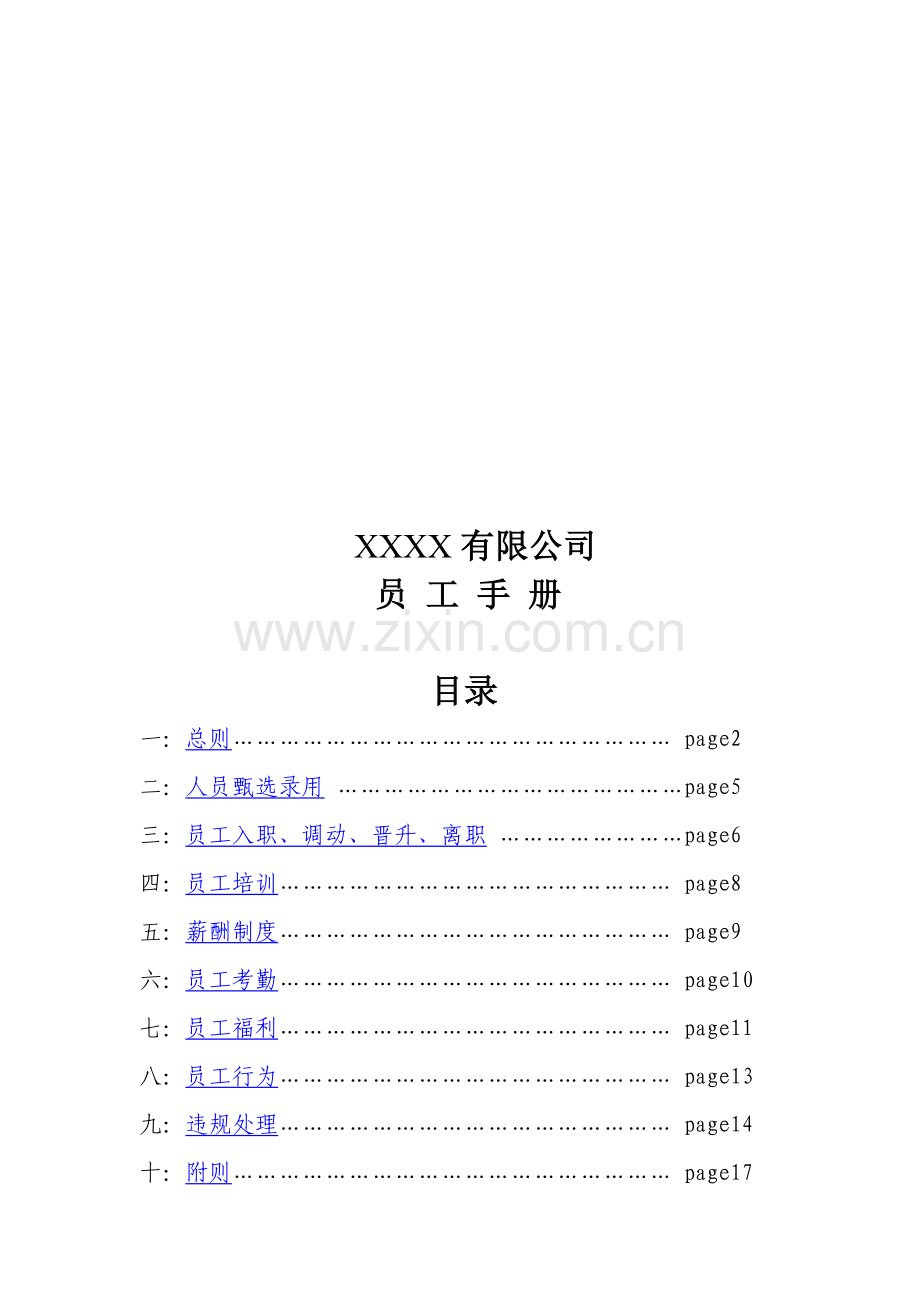 大型食品集团公司员工手册.doc_第1页