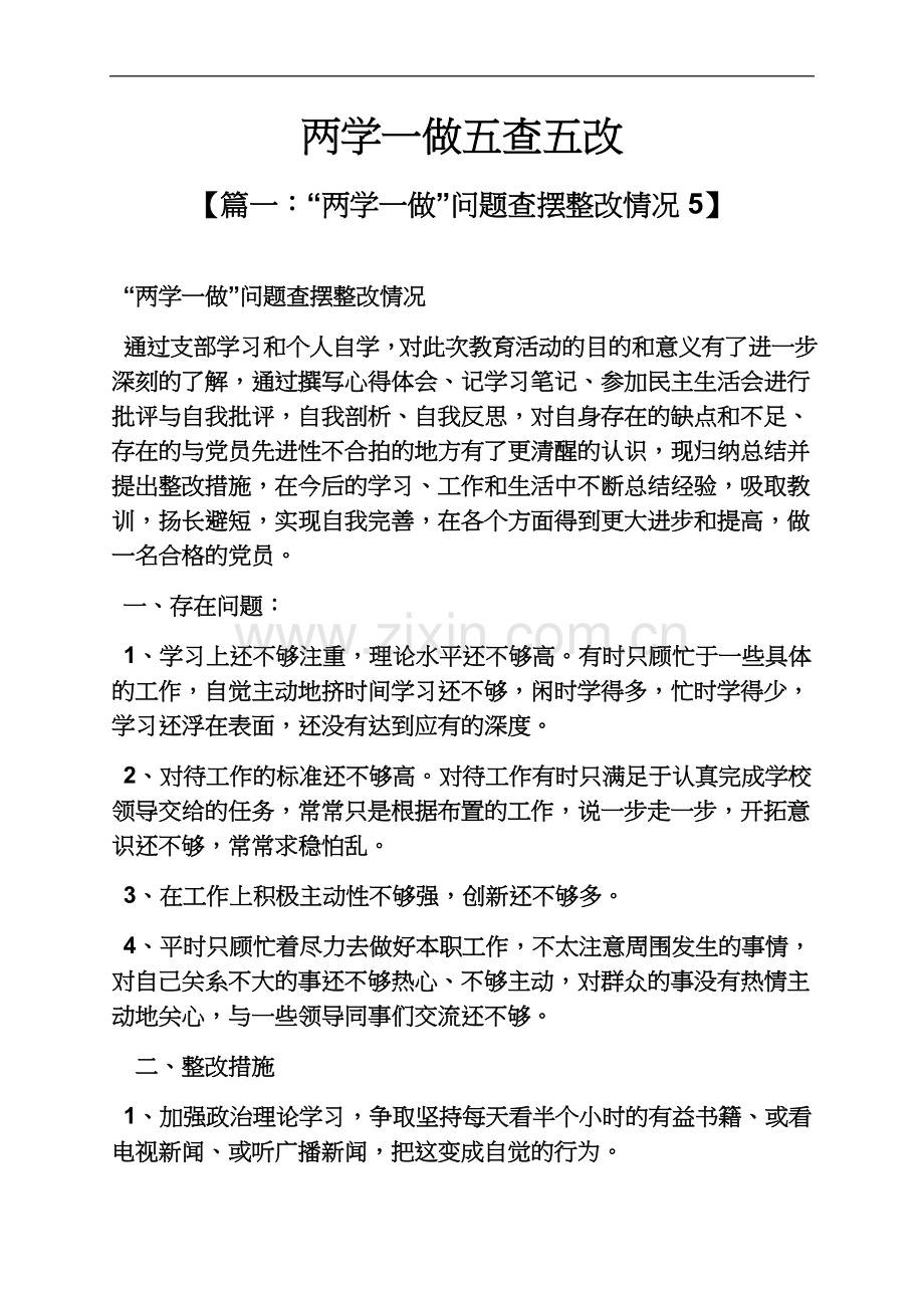 两学一做五查五改.docx_第2页