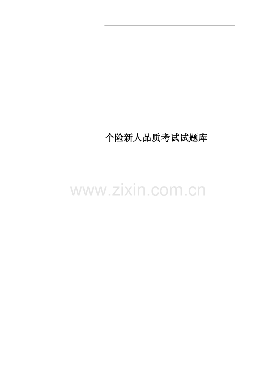 个险新人品质考试试题库.docx_第1页