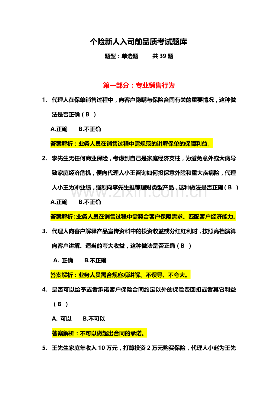 个险新人品质考试试题库.docx_第2页