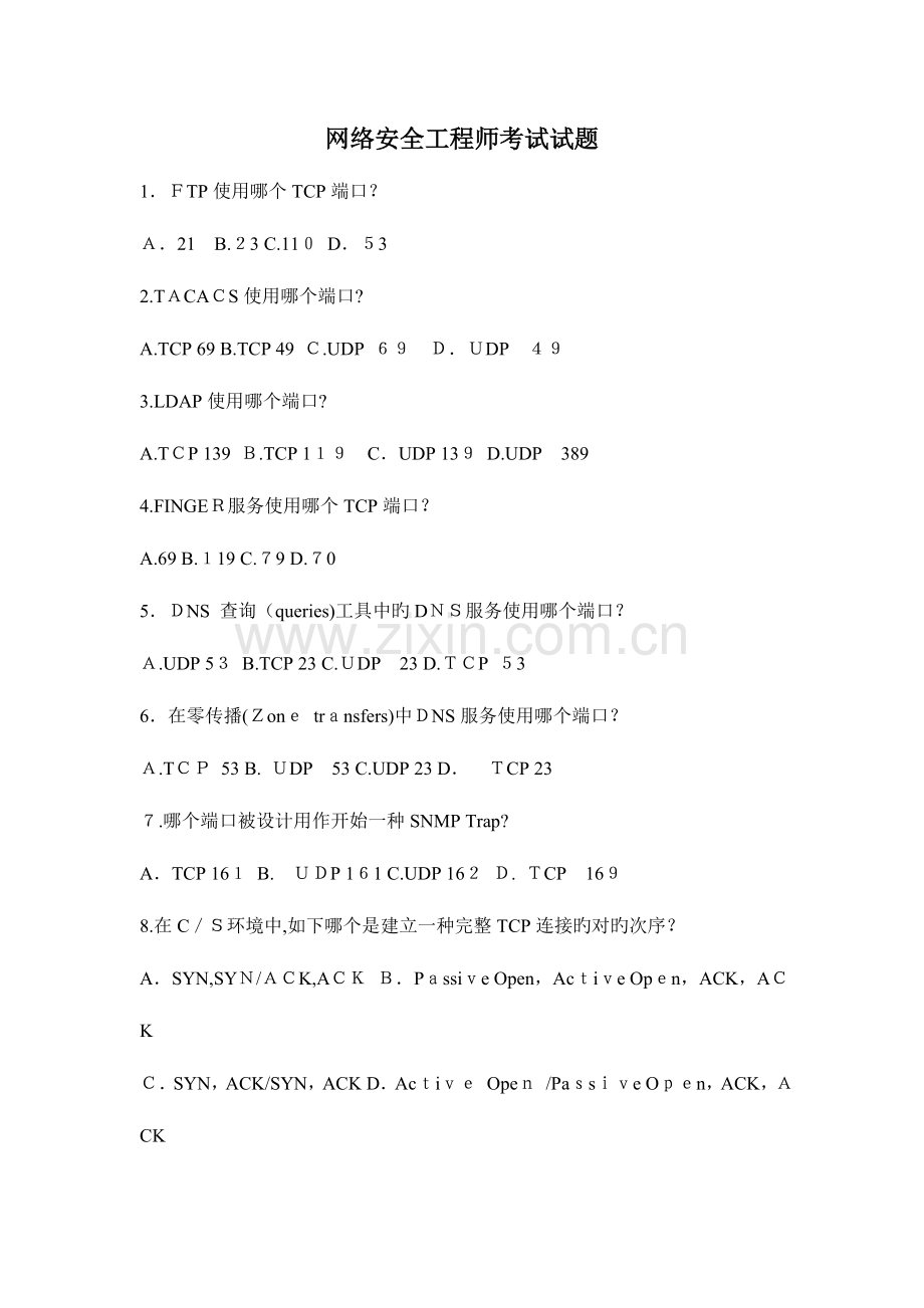 2023年网络安全工程师考试试题.doc_第1页