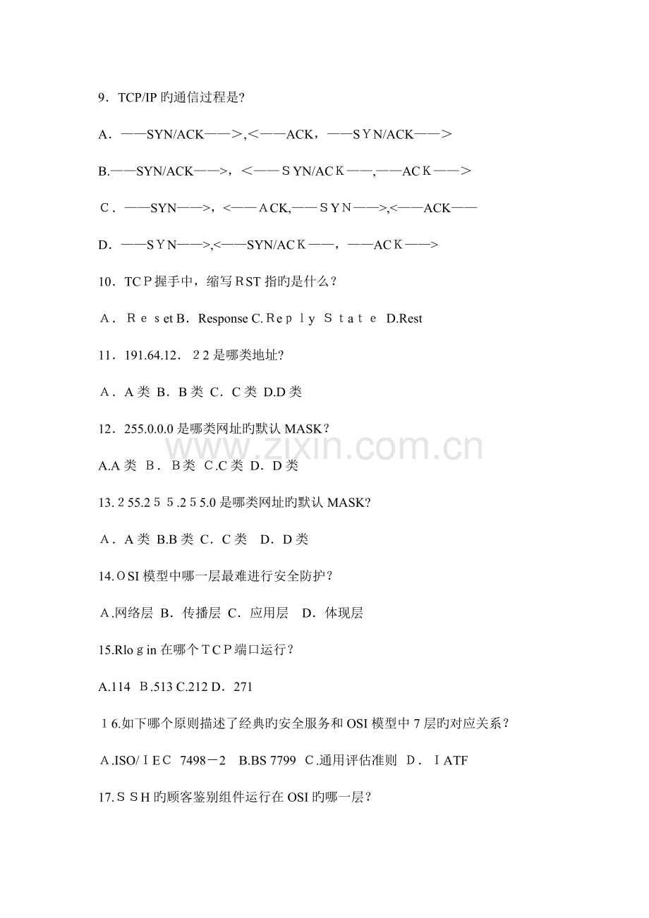 2023年网络安全工程师考试试题.doc_第2页