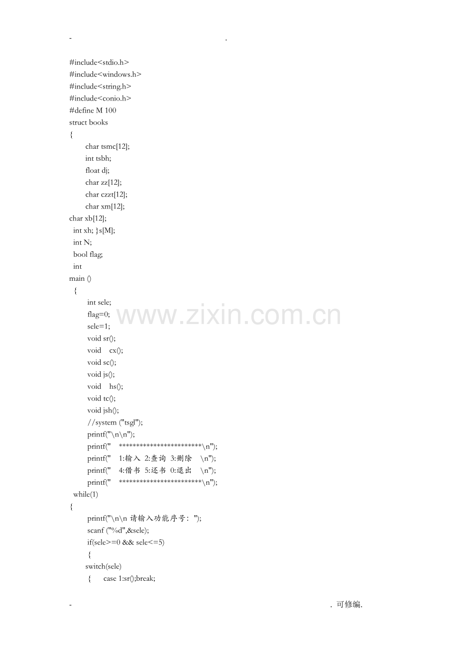 C语言课程设计报告图书馆管理系统程序代码.doc_第1页