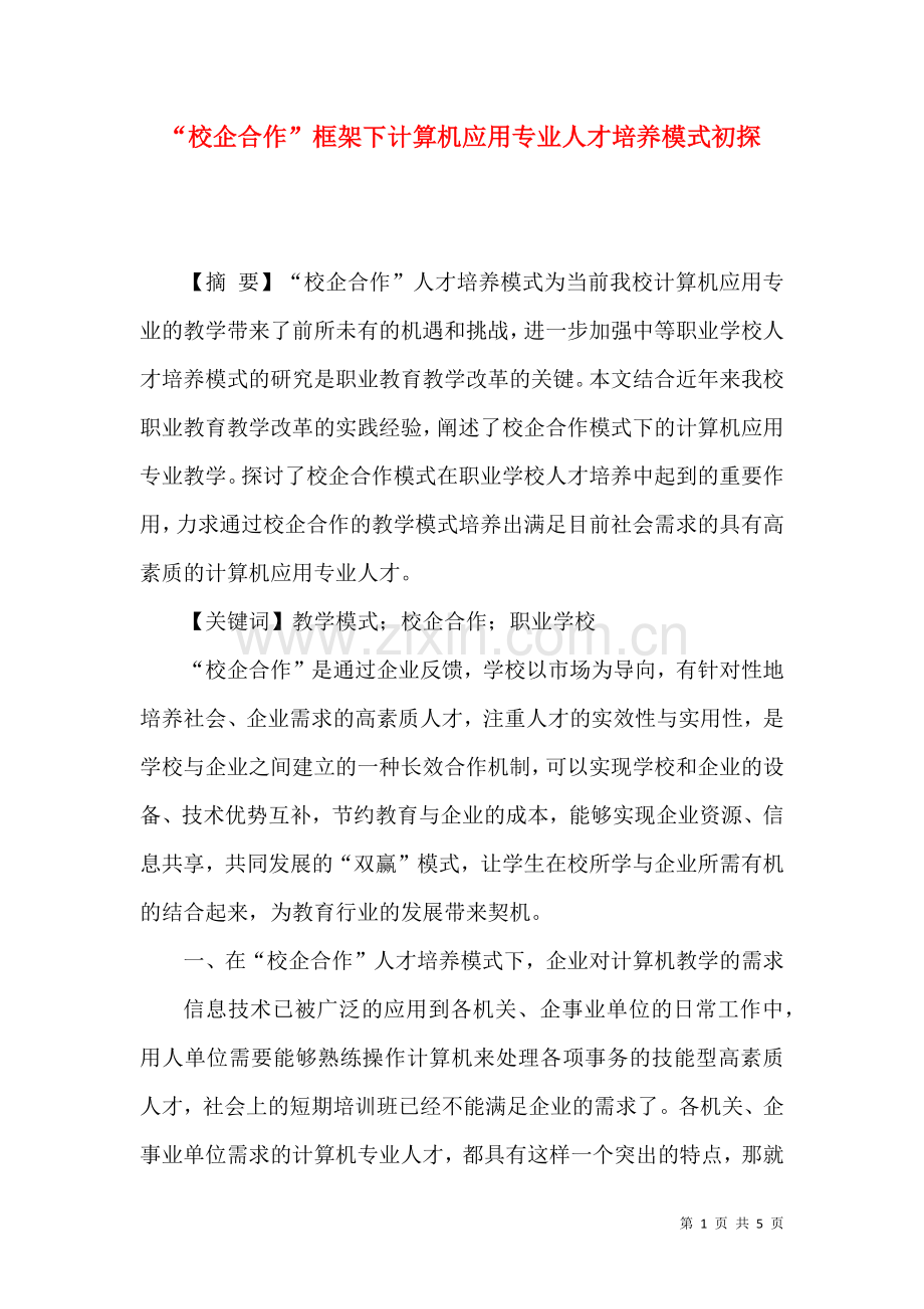 “校企合作”框架下计算机应用专业人才培养模式初探.docx_第1页