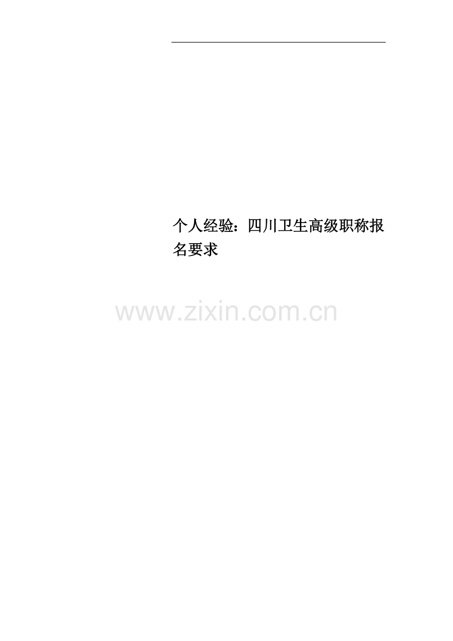 个人经验：四川卫生高级职称报名要求.docx_第1页