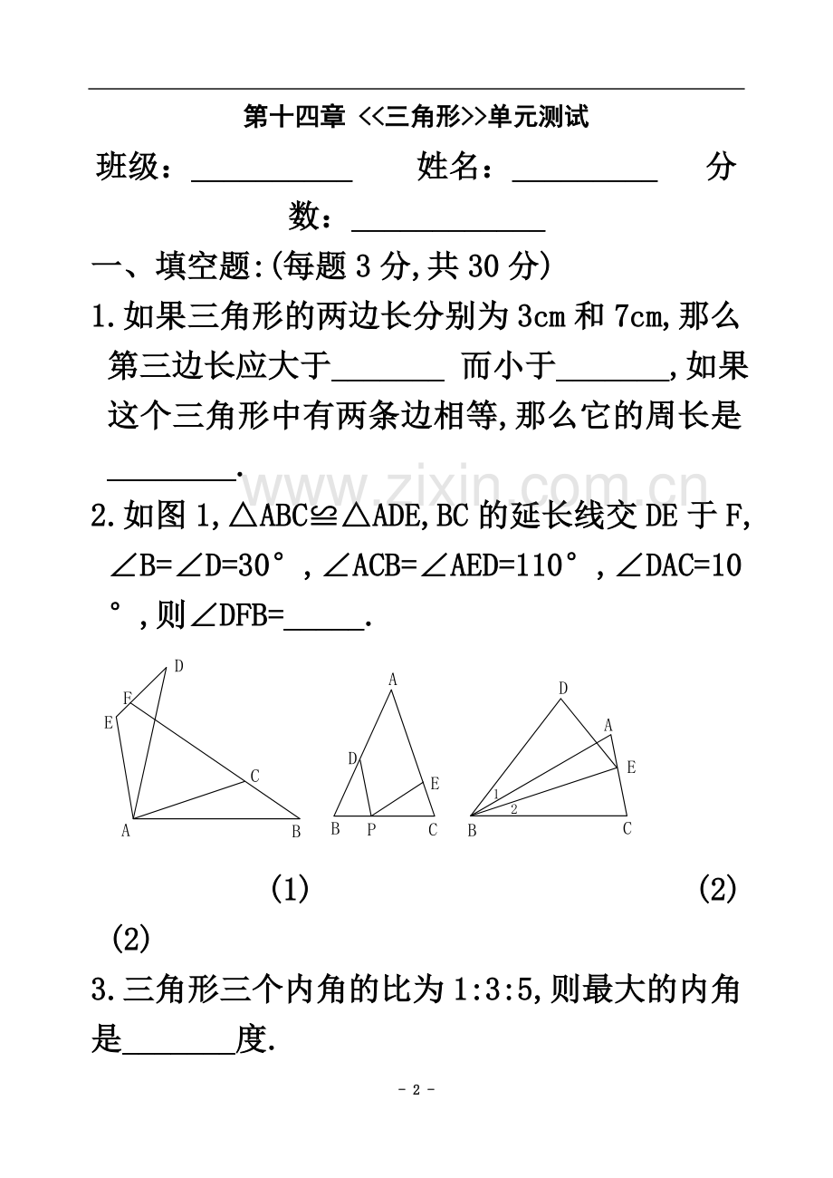 七年级第十四章-三角形单元测试含答案.doc_第2页