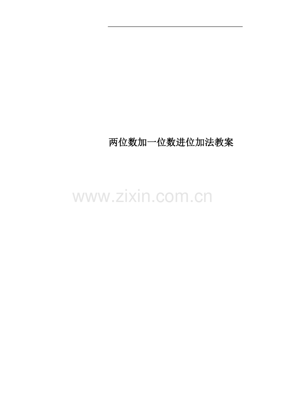 两位数加一位数进位加法教案.docx_第1页