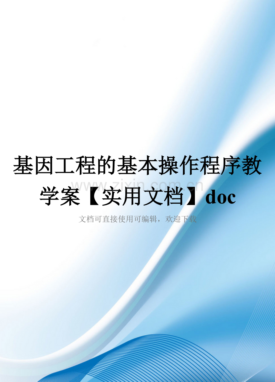 基因工程的基本操作程序教学案doc.doc_第1页