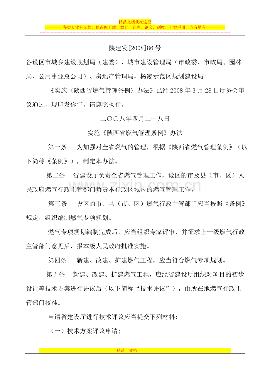 实施《陕西省燃气管理条例》办法.doc_第1页