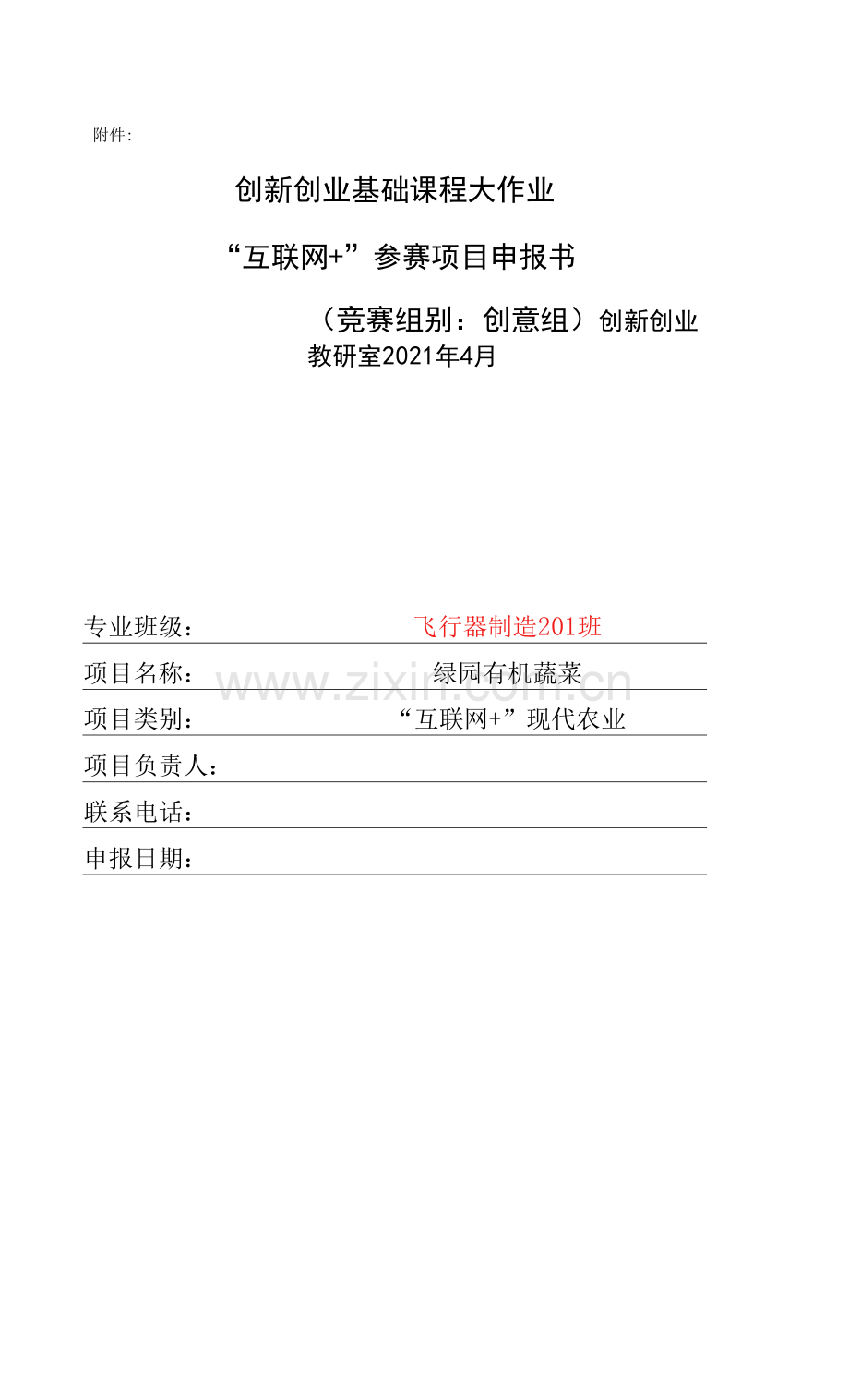 互联网+大学生创新创业大赛绿园有机蔬菜项目计划书204020114.docx_第1页