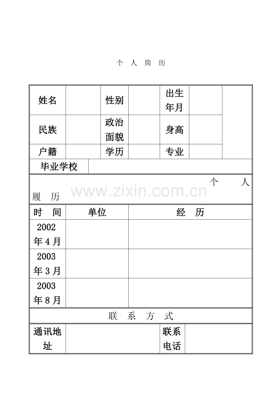 个人简历范本.doc_第2页