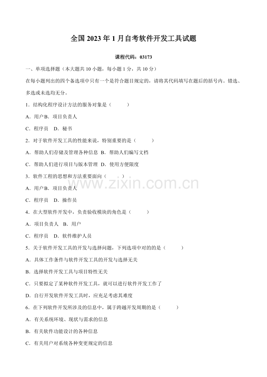 2023年全国1月高等教育自学考试软件开发工具试题课程代码03173.doc_第1页