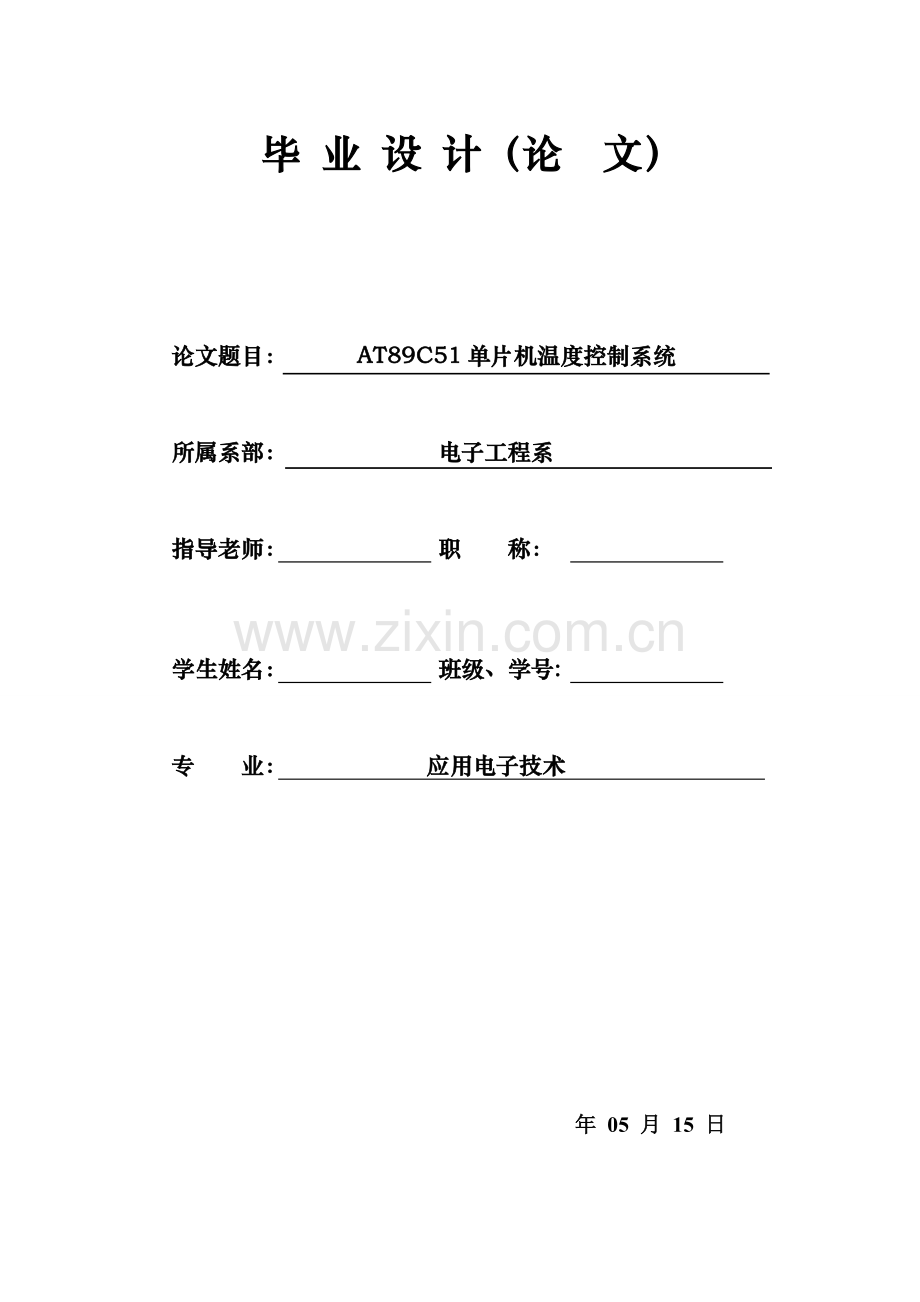 ATC单片机温度控制新版系统.doc_第1页