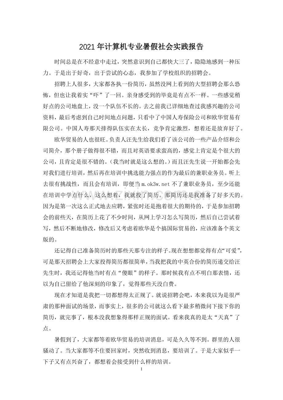 2021年计算机专业暑假社会实践报告.docx_第1页