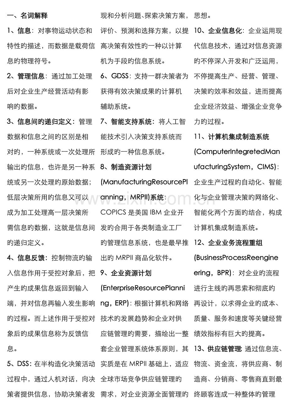 2022年自考管理系统中计算机应用小抄已排版.doc_第1页