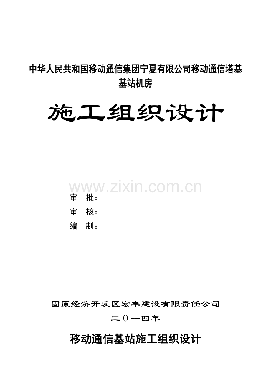 移动通信基站施工组织设计样本.doc_第1页