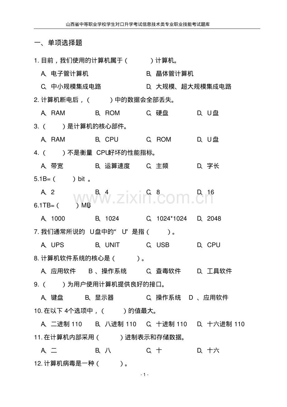 计算机应用基本技能技能考试题库.pdf_第1页