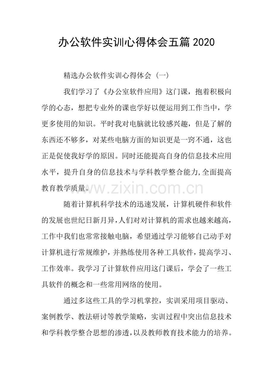 办公软件实训心得体会五篇2020.doc_第1页