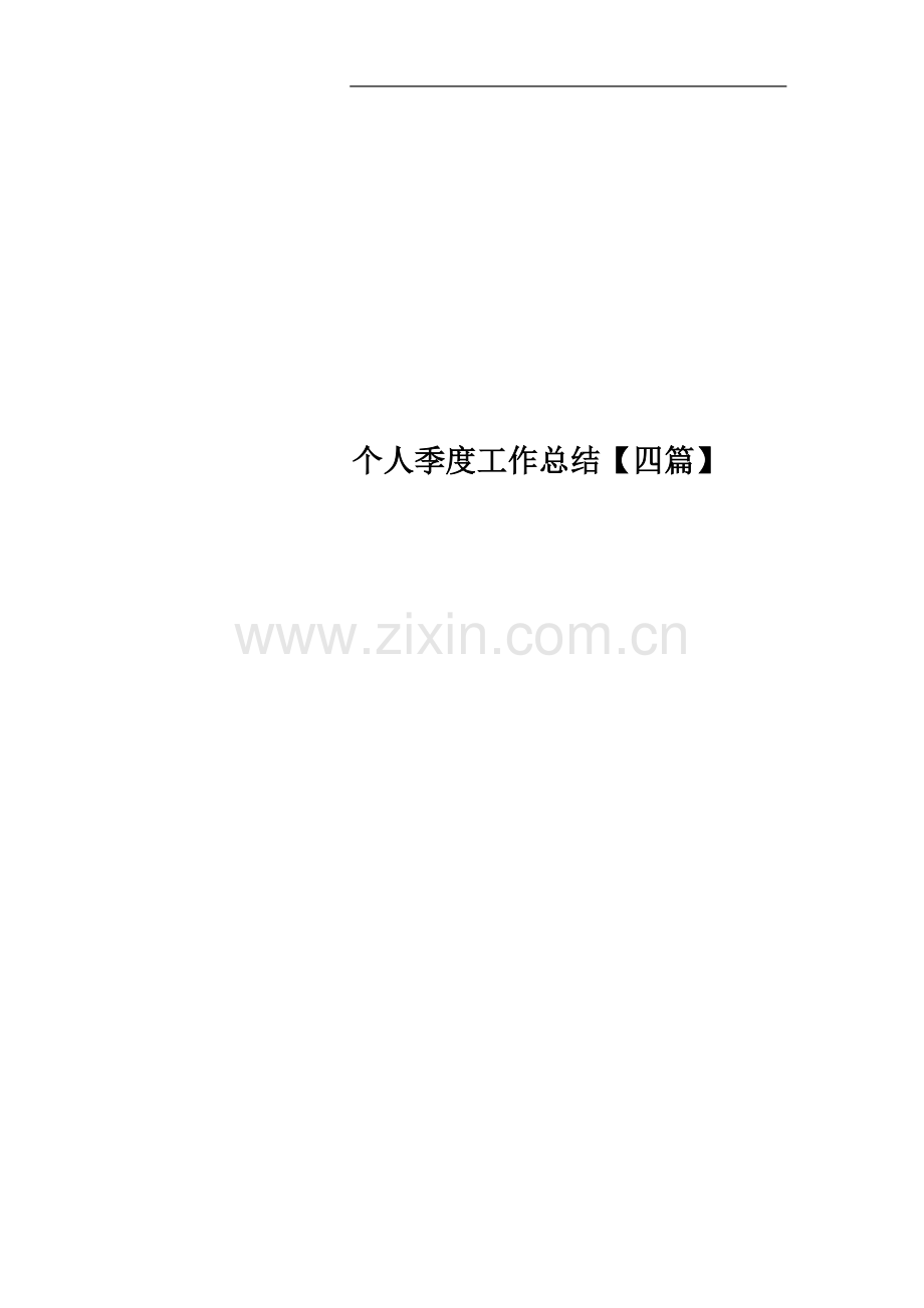 个人季度工作总结【四篇】.docx_第1页