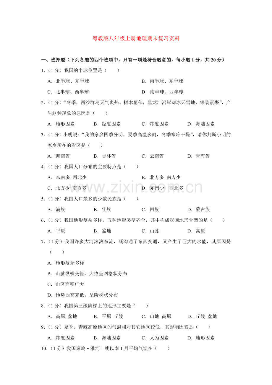 粤教版八年级上册地理期末复习资料.doc_第1页