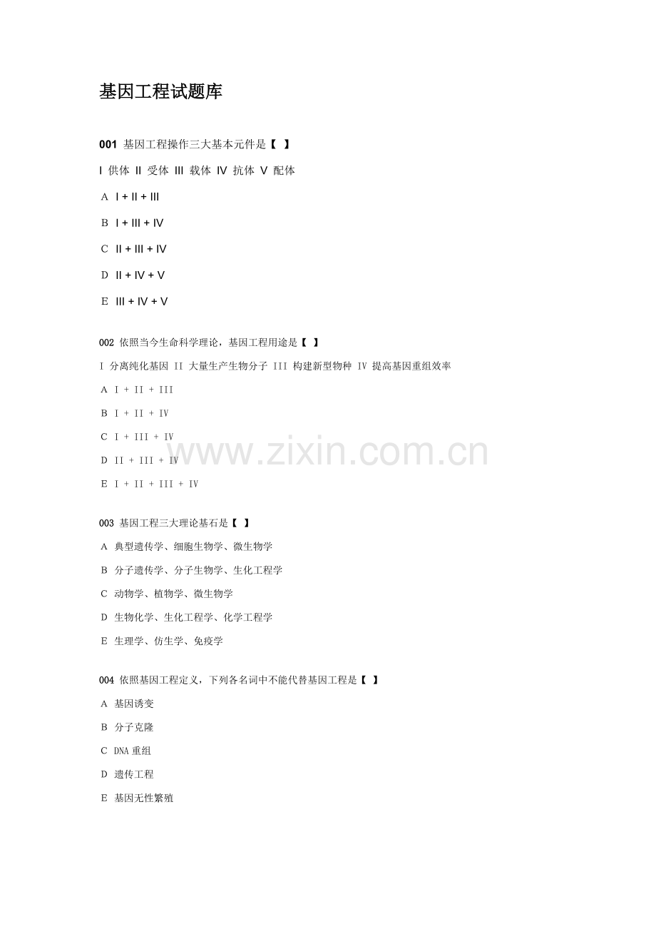 2021年基因工程原理王莹基因工程题库.doc_第1页