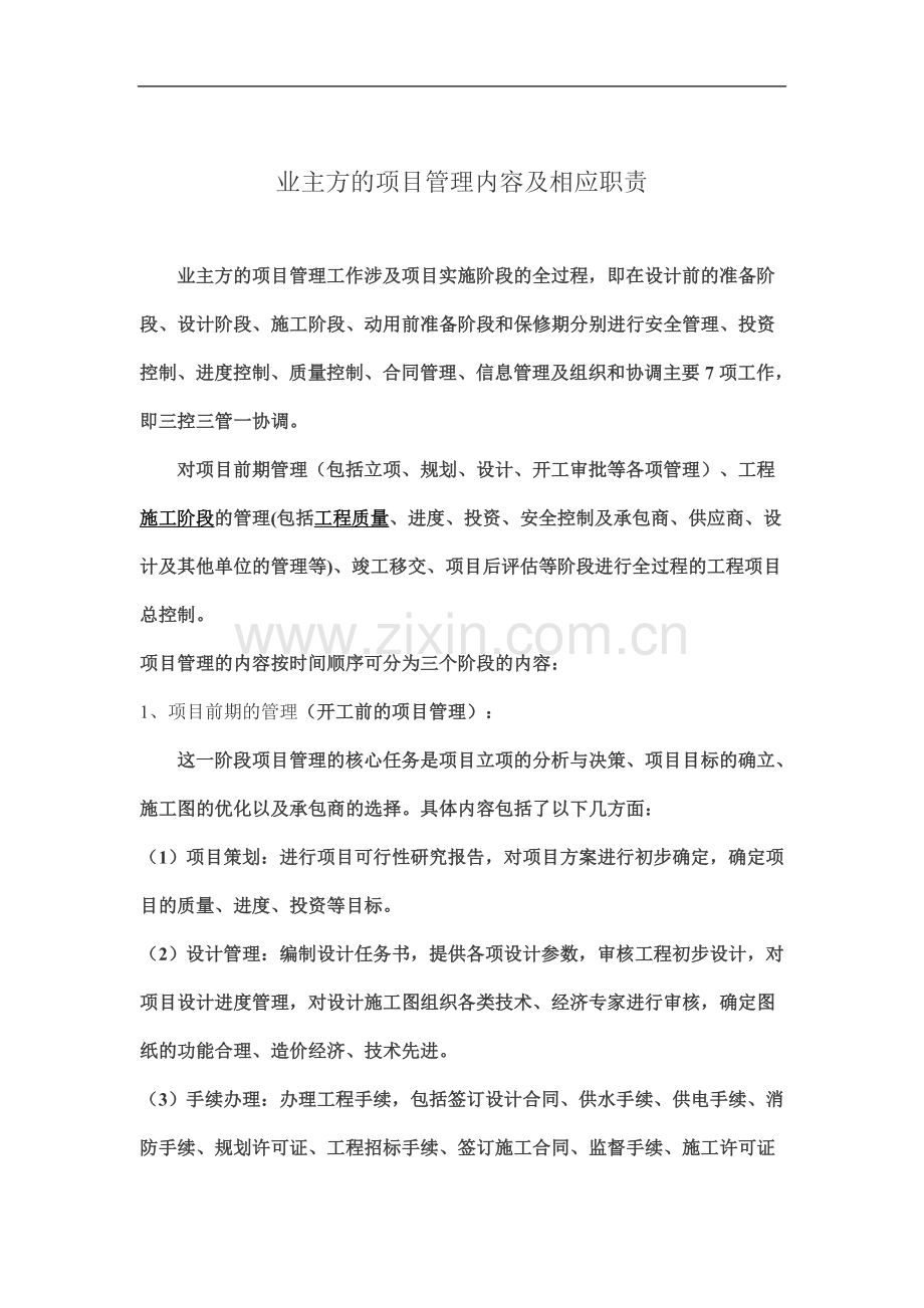 业主方项目管理内容和职责(同名21632).doc_第2页