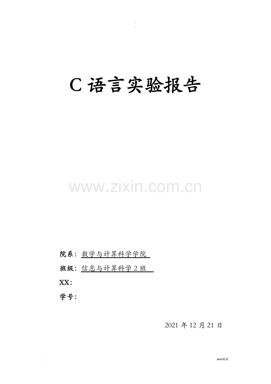 C语言实验报告学生信息资源管理系统.doc_第1页