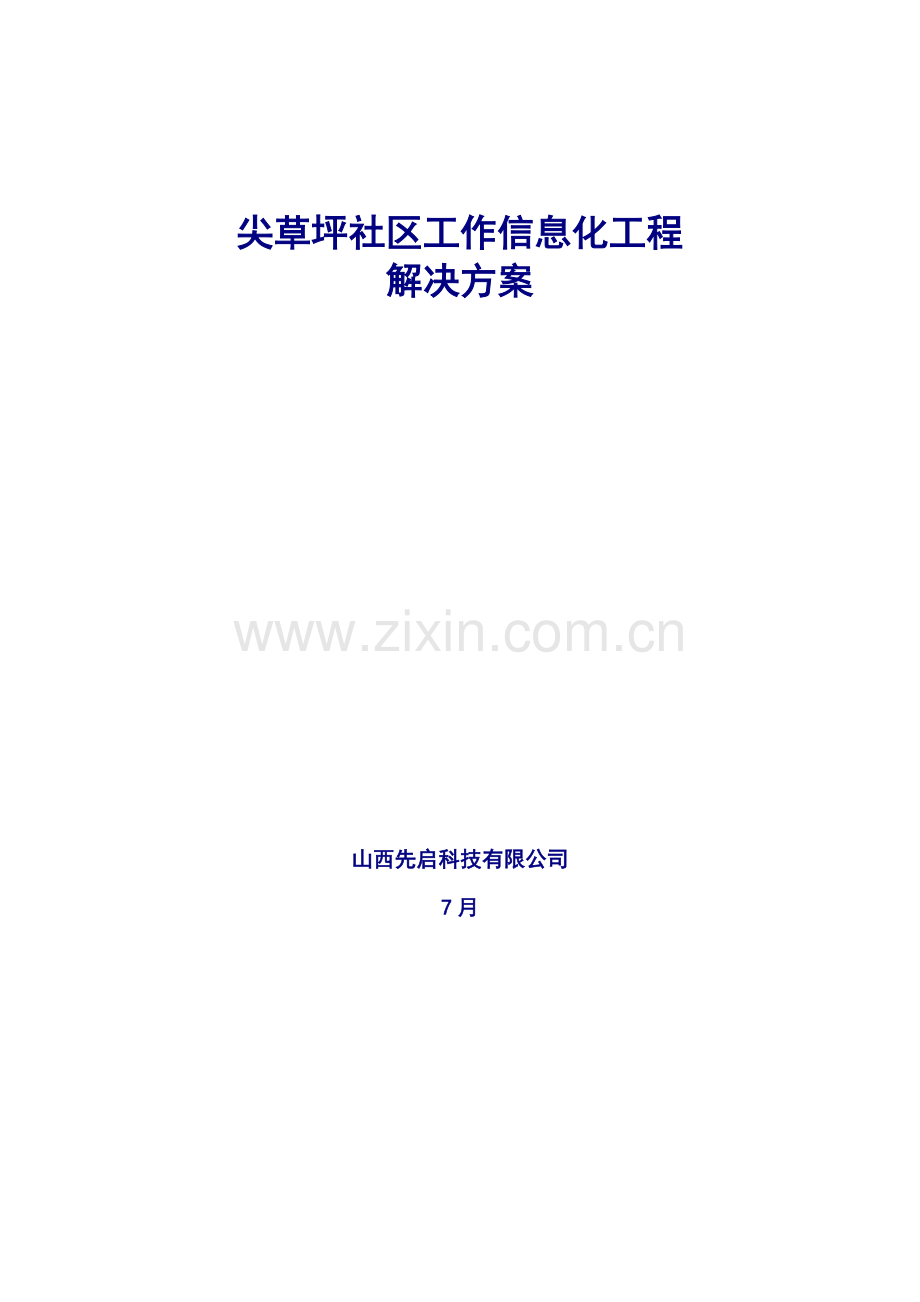 尖草坪社区工作信息化工程解决方案样本.doc_第1页