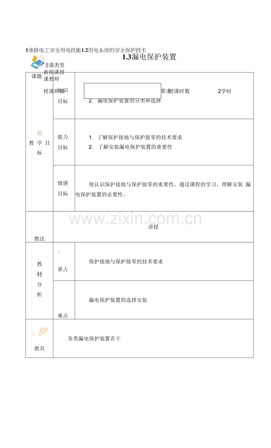 电力拖动与PLC(第2版)-施俊杰教案-项目一2.docx_第1页