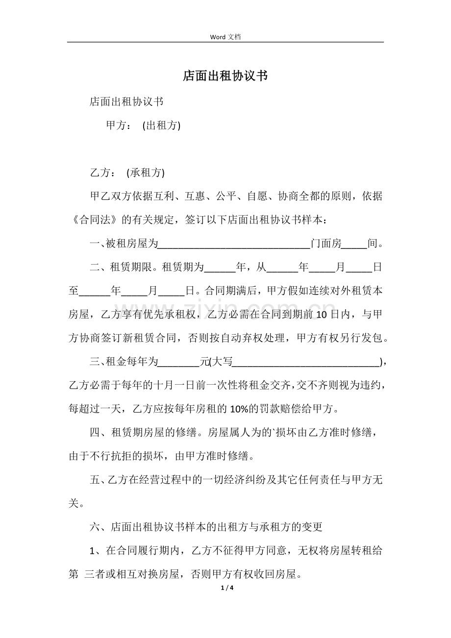 店面出租协议书.docx_第1页