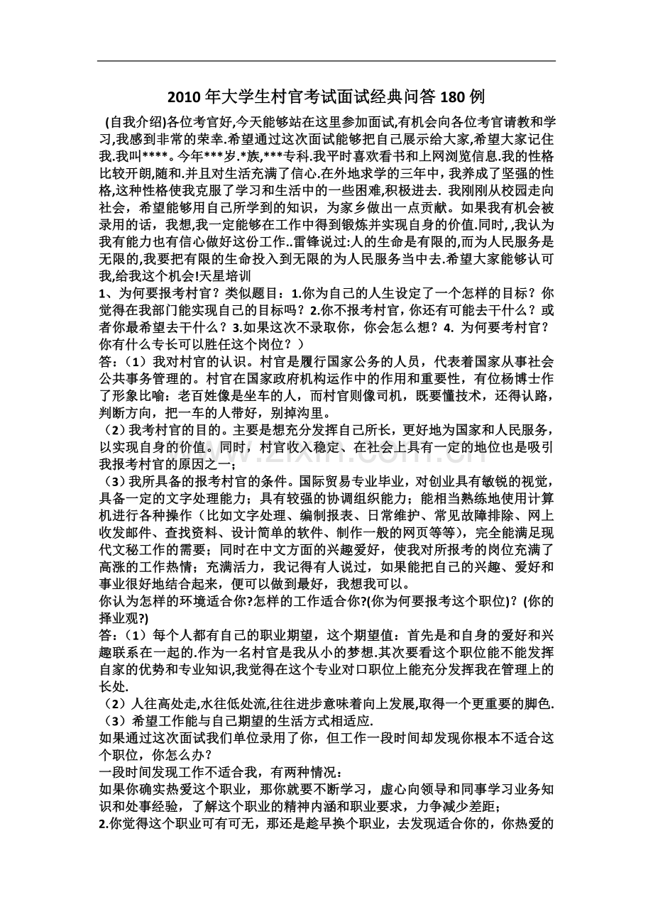 一零年大学生村官面试真题及答案解析.docx_第2页