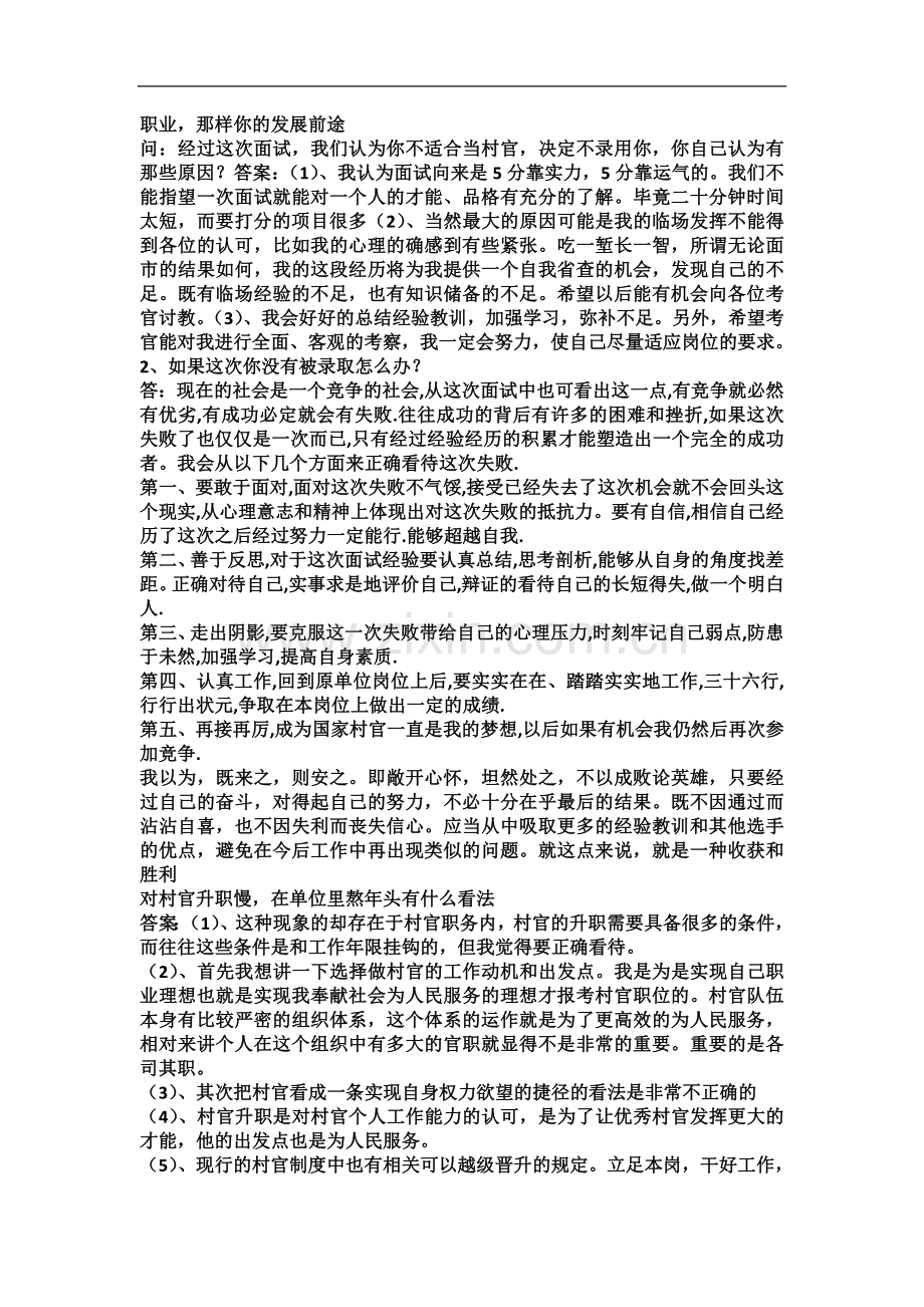 一零年大学生村官面试真题及答案解析.docx_第3页